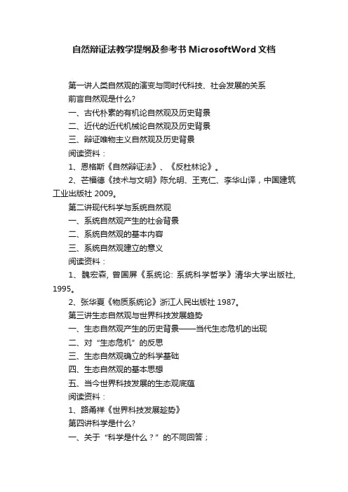 自然辩证法教学提纲及参考书MicrosoftWord文档