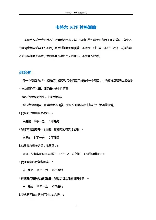 卡特尔16pf性格测试-187题