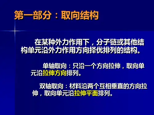 4聚合物取向结构与性能(纤维)-武德珍