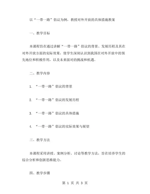以“一带一路”倡议为例,教授对外开放的具体措施教案