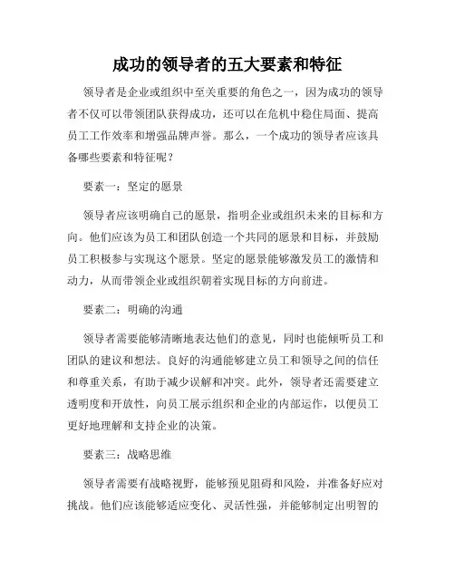 成功的领导者的五大要素和特征