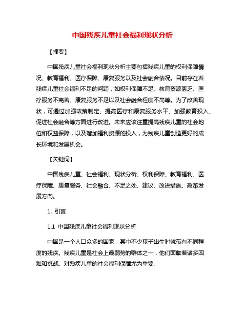 中国残疾儿童社会福利现状分析