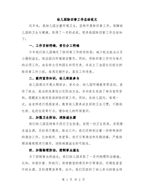 幼儿园除四害工作总结范文