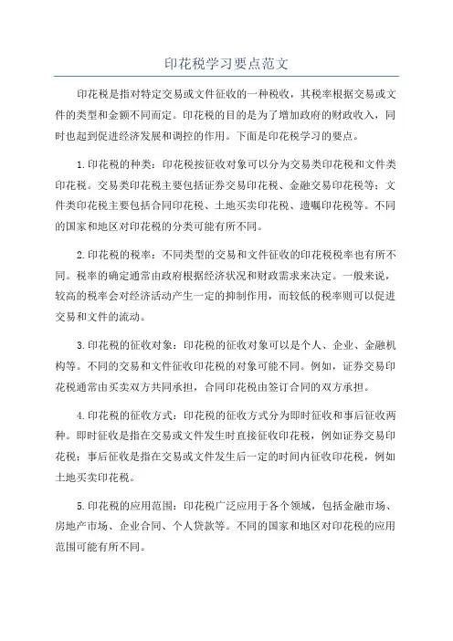 印花税学习要点范文