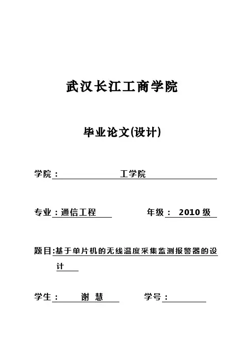 (完整版)基于单片机的无线温度远程采集监测报警器的毕业设计论文
