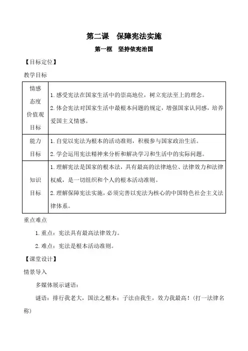 部编人教版八年级道德与法治下册教案：2.1坚持依宪治国