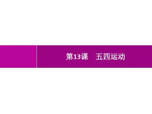 人教版初中历史八年级上册精品教学课件 第4单元 新民主主义革命的开始 第13课 五四运动