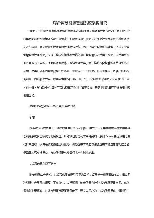 综合智慧能源管理系统架构研究