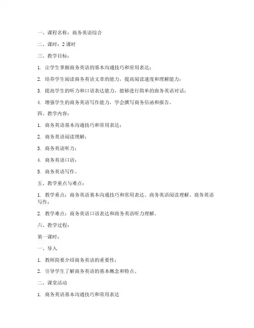 商务英语综合教案模板范文
