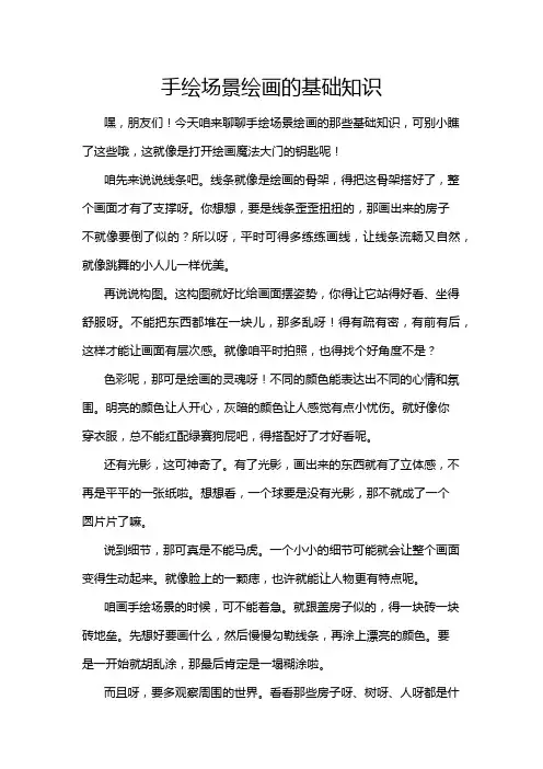 手绘场景绘画的基础知识