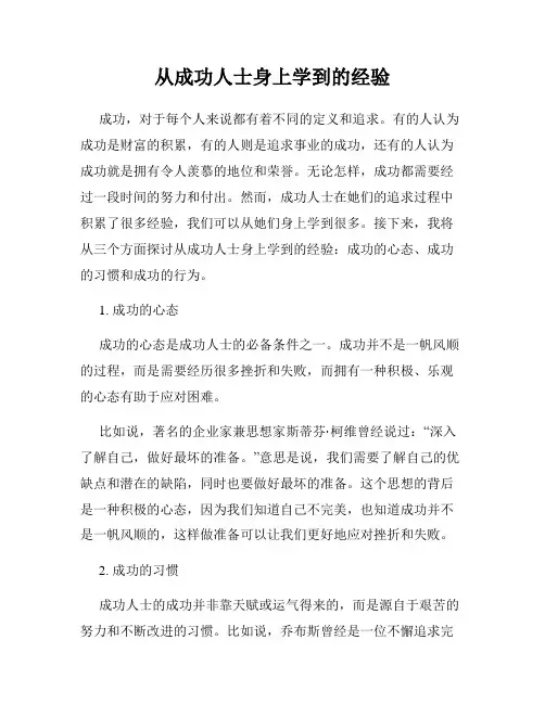 从成功人士身上学到的经验