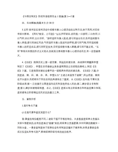 电大《中国法制史》形成性考核册作业答案.