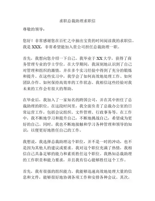 求职总裁助理求职信