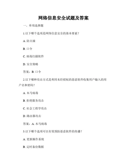 网络信息安全试题及答案