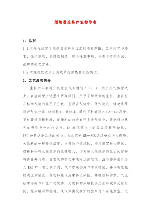 预热器巡检作业指导书