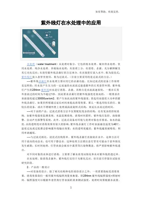 紫外线灯在水处理中应用