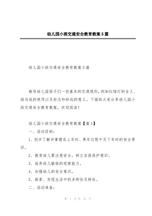 幼儿园小班交通安全教育教案5篇
