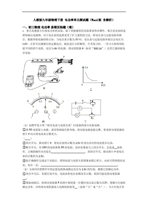 人教版九年级物理下册 电功率单元测试题(Word版 含解析)