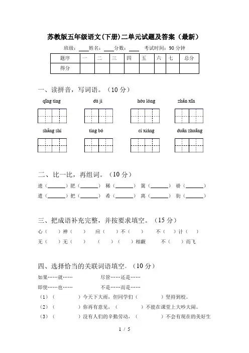 苏教版五年级语文(下册)二单元试题及答案(最新)