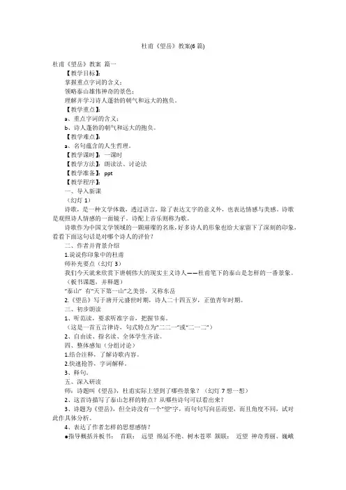 杜甫《望岳》教案(6篇)