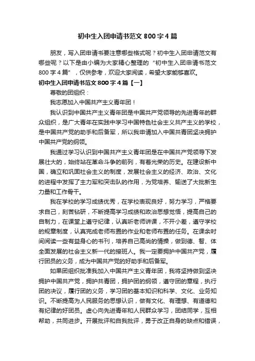 初中生入团申请书范文800字4篇