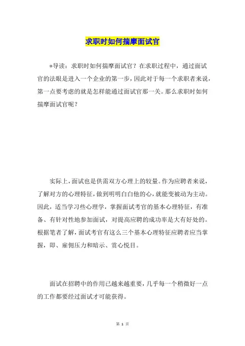 求职时如何揣摩面试官