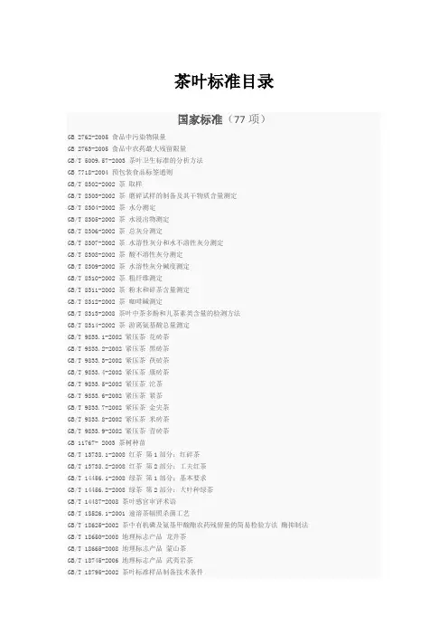 茶叶标准目录