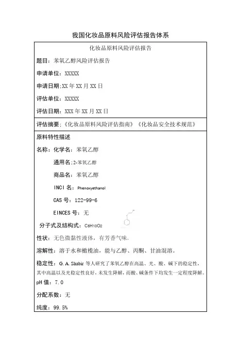 我国化妆品原料风险评估报告体系