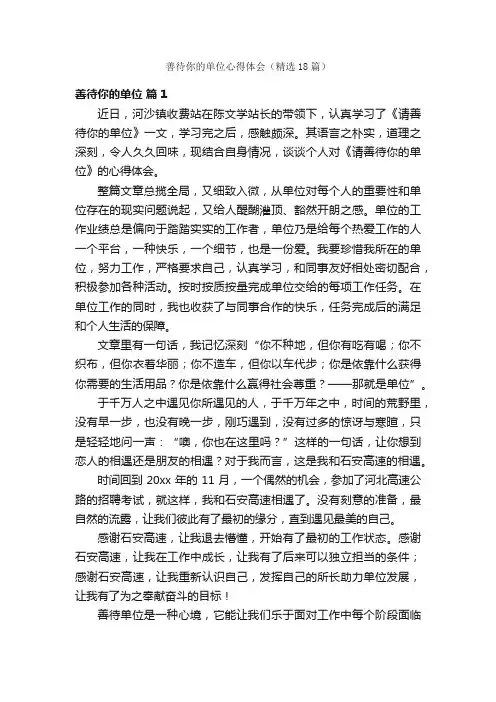 善待你的单位心得体会（精选18篇）