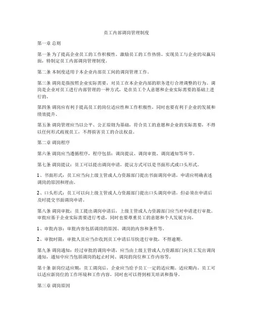 员工内部调岗管理制度