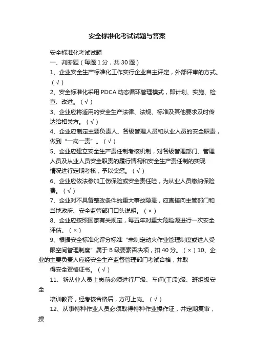 安全标准化考试试题与答案