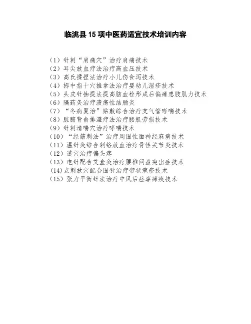 15项中医适宜技术名称