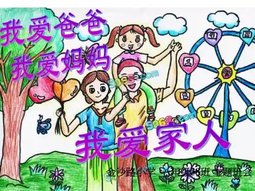 我爱爸妈,我爱家人.ppt2011.9
