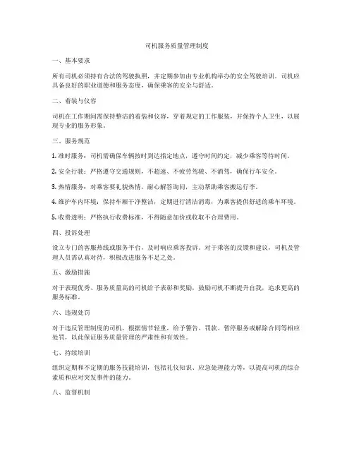 司机服务质量管理制度