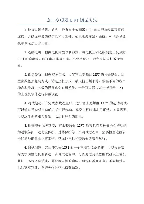 富士变频器LIFT调试方法