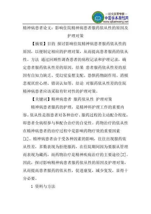 精神病患者论文：影响住院精神病患者服药依从性的原因及护理对策