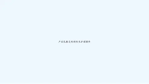 产后乳腺炎的预防及护理课件-PPT
