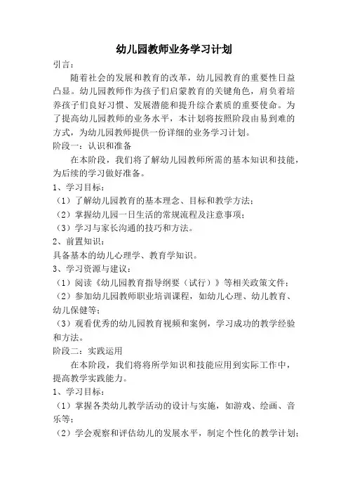 幼儿园教师业务学习计划
