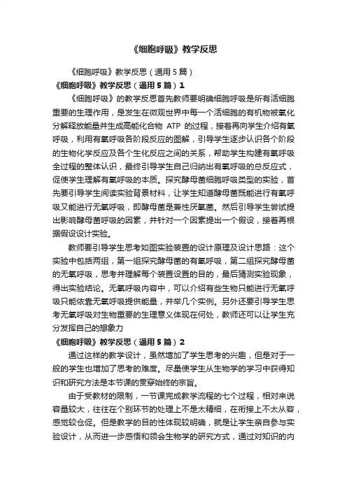 《细胞呼吸》教学反思（通用5篇）