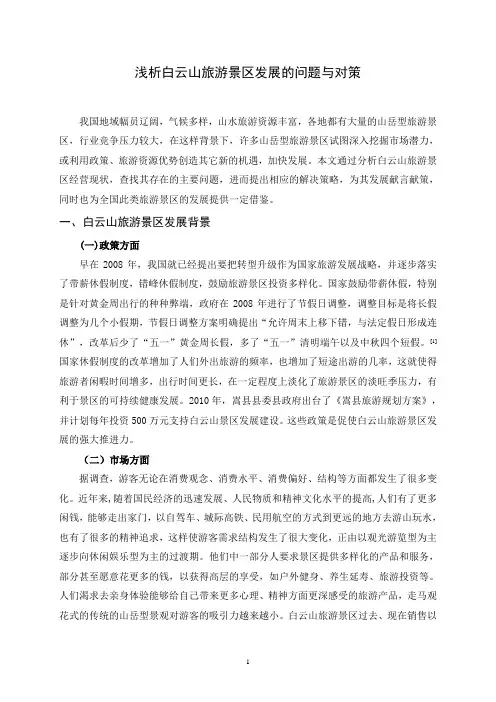 浅析白云山旅游景区发展的问题与对策汇编