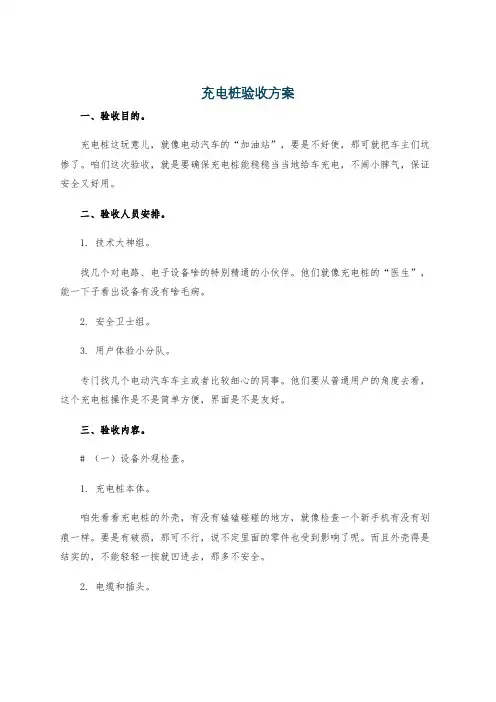 充电桩验收方案