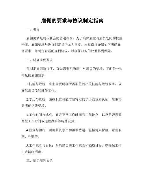 雇佣的要求与协议制定指南