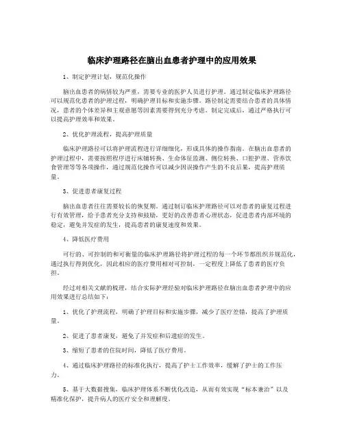 临床护理路径在脑出血患者护理中的应用效果