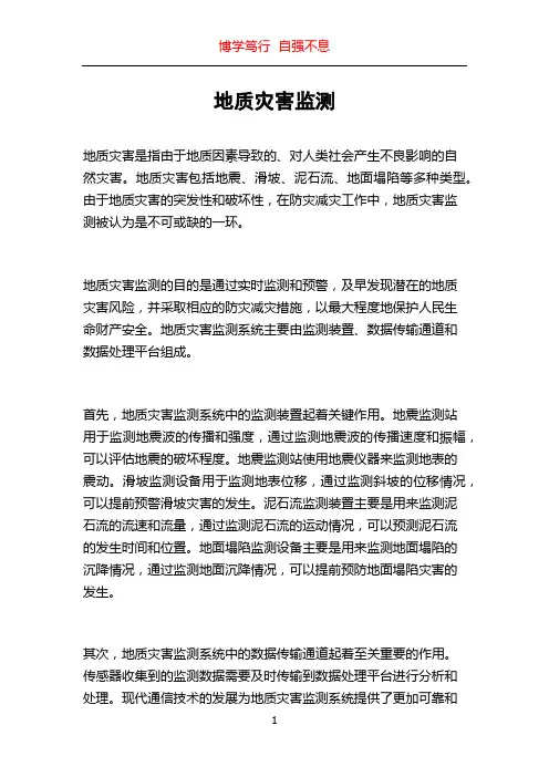 地质灾害监测