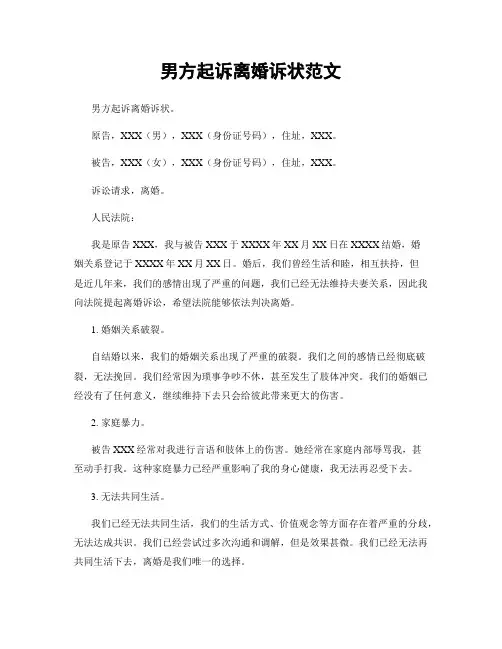 男方起诉离婚诉状范文