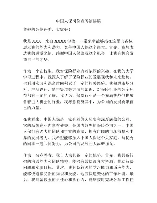 中国人保岗位竞聘演讲稿