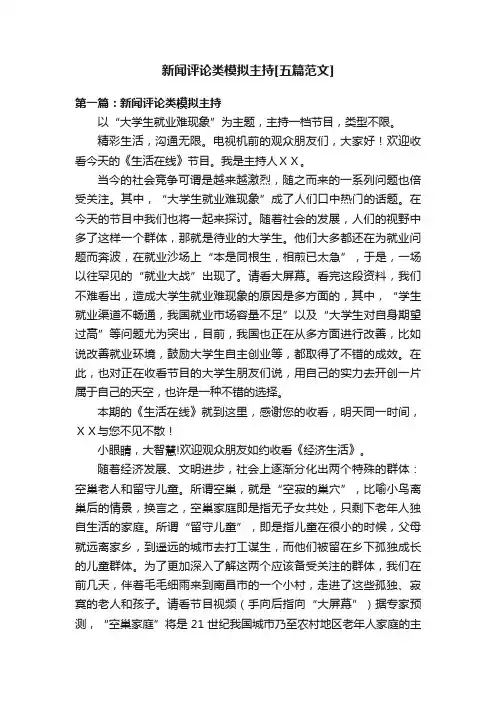 新闻评论类模拟主持[五篇范文]