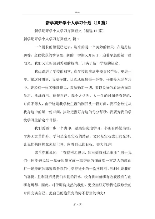 新学期开学个人学习计划(15篇)