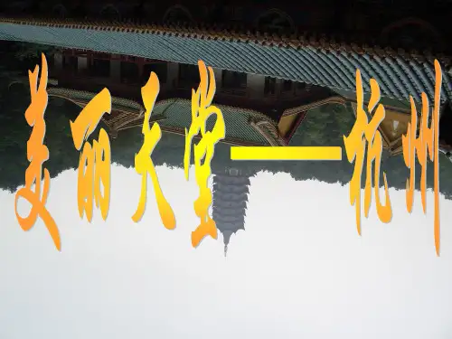 美丽天堂杭州.ppt