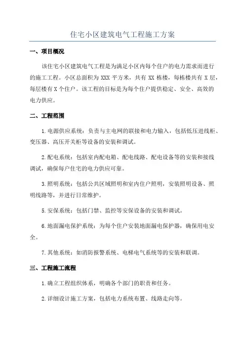 住宅小区建筑电气工程施工方案